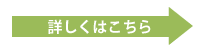 詳しくはこちら